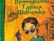 Автор фантастической книги о Кобзаре: Нужно спасать интерес школьников к Шевченко