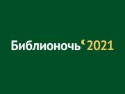 «Библионочь-2021» пройдет во всех регионах России 24 апреля