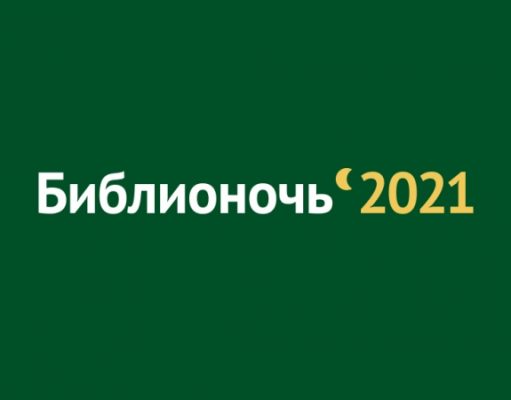 «Библионочь-2021» пройдет во всех регионах России 24 апреля