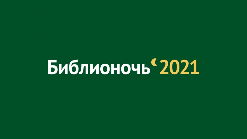 «Библионочь-2021» пройдет во всех регионах России 24 апреля