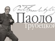 Музей «Собрание» представляет выставку в честь 155-летия со дня рождения Паоло Трубецкого