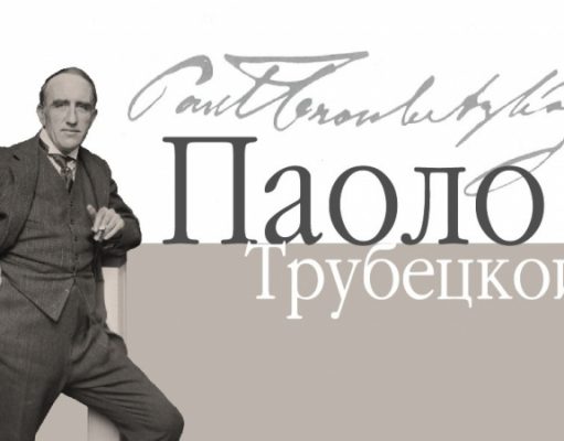 Музей «Собрание» представляет выставку в честь 155-летия со дня рождения Паоло Трубецкого
