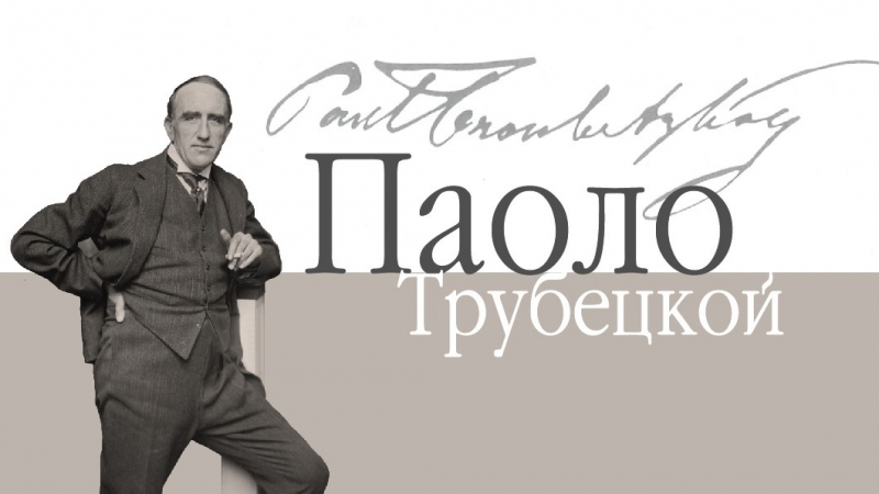 Музей «Собрание» представляет выставку в честь 155-летия со дня рождения Паоло Трубецкого