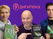 На портале НЭБ и в приложении «Свет» стала доступна коллекция научно-популярных книг