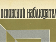 Союз театральных деятелей России опубликовал архив журнала «Московский наблюдатель»