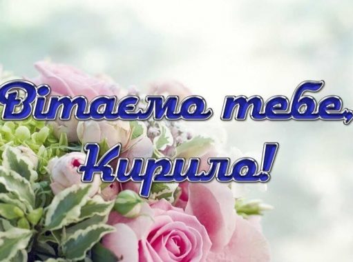 День ангела Кирилла: как поздравить с именинами