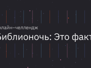15 апреля стартует онлайн-челлендж «Библионочь: Это факт!»