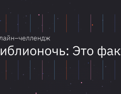 15 апреля стартует онлайн-челлендж «Библионочь: Это факт!»