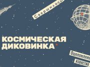24 апреля в Некрасовке пройдет фестиваль «Космическая диковинка»
