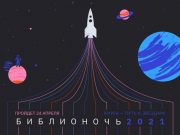 «Культура.РФ» представит специальную программу в рамках «Библионочи»