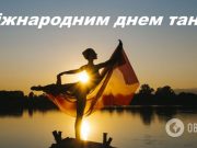 С Днем танца 2021: прикольные поздравления и открытки