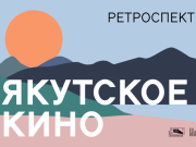 В «Иллюзионе» пройдет ретроспектива якутского кино