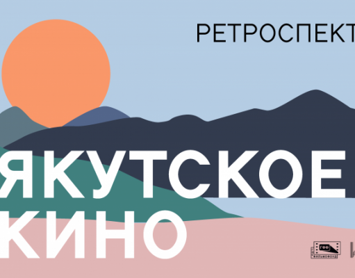 В «Иллюзионе» пройдет ретроспектива якутского кино