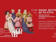 В Москве пройдет фестиваль средневековой музыки Musica Mensurata