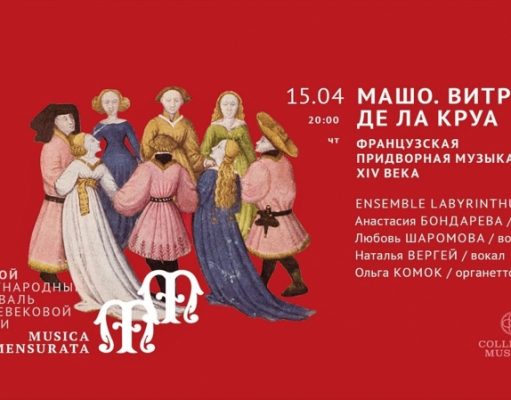 В Москве пройдет фестиваль средневековой музыки Musica Mensurata