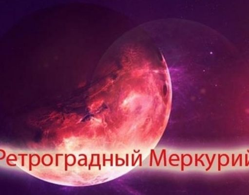 Наступает ретроградный Меркурий-2021. Что он нам несет, что нельзя, а что можно
