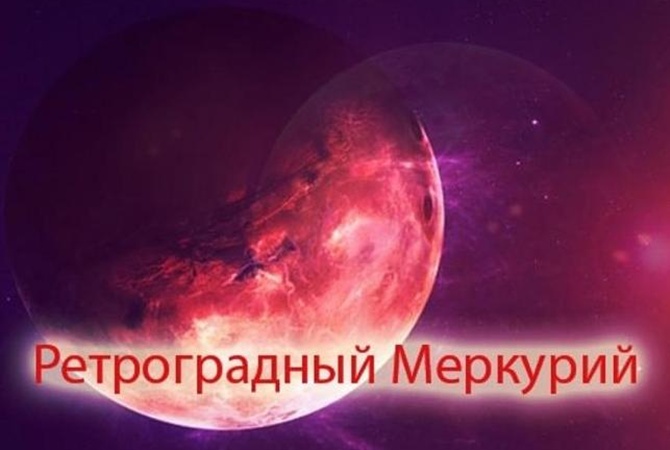 Наступает ретроградный Меркурий-2021. Что он нам несет, что нельзя, а что можно