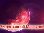 Наступил ретроградный Меркурий-2021. Что он нам несет, что нельзя, а что можно