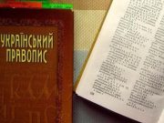 Новое украинское правописание снова в силе: суд отменил его отмену