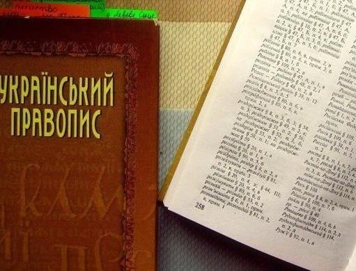 Новое украинское правописание снова в силе: суд отменил его отмену