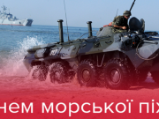 С Днем морской пехоты Украины: поздравления и открытки к празднику