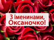 С днем ангела Ксении и Оксаны: поздравления и открытки к празднику