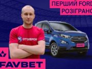 Вболівальник спрогнозував результат матчу Нідерланди — Україна на сайті FAVBET та виграв авто