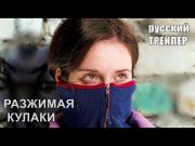 Фильм «Разжимая кулаки» получил Гран-при «Особый взгляд» на Каннском кинофестивале