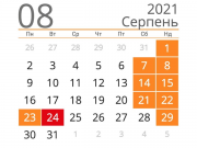 Когда и сколько будем отдыхать в августе-2021 на День Независимости