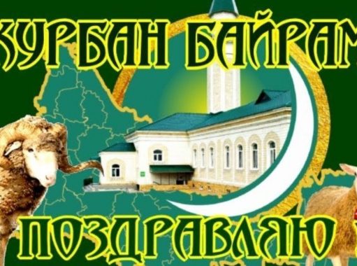 Курбан-байрам 2021: традиции, поздравления и открытки к празднику