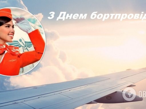 С Днем бортпроводника 2021: поздравления для стюардов и стюардесс