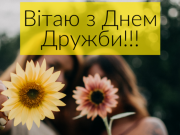 С Днем дружбы 2021: прикольные поздравления, картинки, открытки и видео