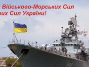 С Днем Военно-Морских сил Украины 2021: лучшие поздравления и открытки