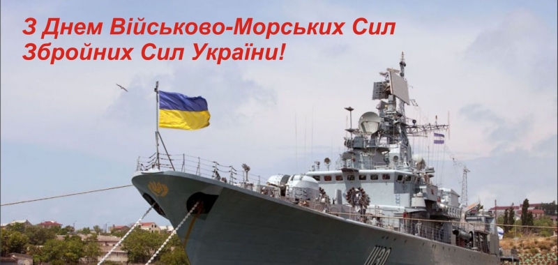 С Днем Военно-Морских сил Украины 2021: лучшие поздравления и открытки