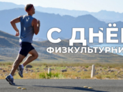 День физкультуры и спорта Украины 2021: поздравления, видео и открытки