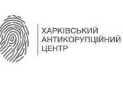 Антикоррупционный центр Харьков: в чем смысл деятельности организации?