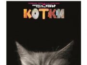 Бахрушинский музей представляет выставку болгарского театрального плаката в Саратове