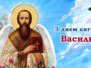 День ангела Василия 2022: лучшие открытки и поздравления с именинами