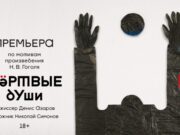 Театр Романа Виктюка представляет спектакль «Мертвые души»