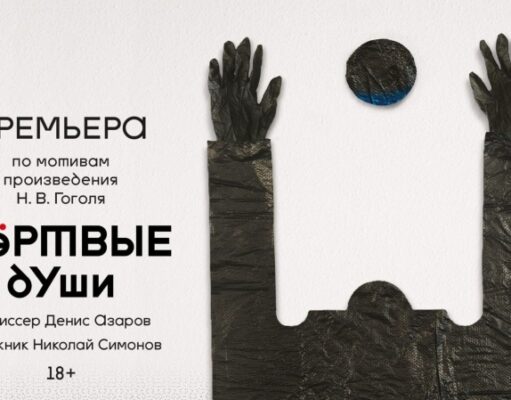 Театр Романа Виктюка представляет спектакль «Мертвые души»