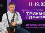 11 марта в России открывается фестиваль «Триумф джаза»