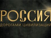 Исторический музей представляет выставку «Россия. Дорогами цивилизаций»