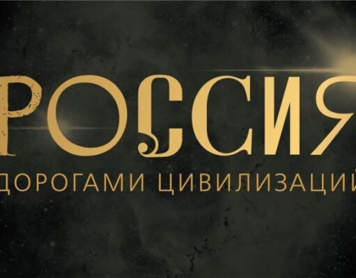 Исторический музей представляет выставку «Россия. Дорогами цивилизаций»