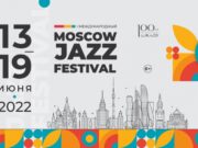 Московский джазовый фестиваль объявляет имена хедлайнеров
