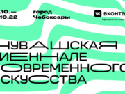 Чувашская биеннале современного искусства объявляет открытый конкурс для художников