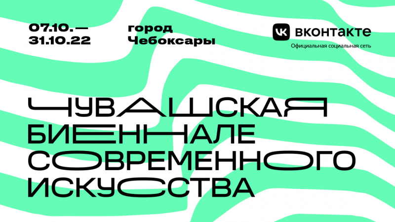 Чувашская биеннале современного искусства объявляет открытый конкурс для художников