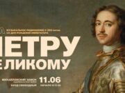 11 июня у стен Михайловского замка прозвучит «Ода Петру Великому»