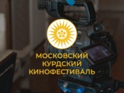 29 июня стартует международный Московский курдский кинофестиваль