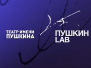 Московский драматический театр им. А.С. Пушкина проводит конкурс «Пушкин LAB»