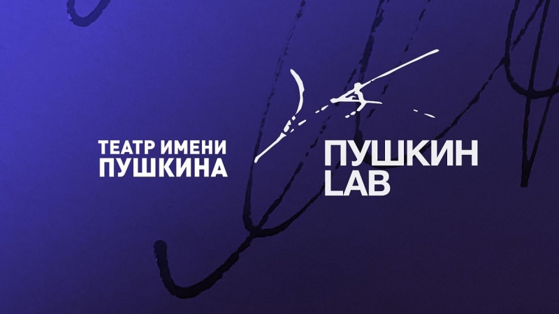 Московский драматический театр им. А.С. Пушкина проводит конкурс «Пушкин LAB»